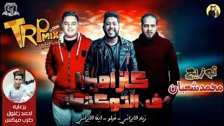 مهرجان كذا ميزا فى التوكتوك  زياد الايراني   فيلو   ايفا الايراني توزيع محمد شعبان دندنها