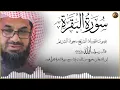 سورة البقرة كاملة فضيلة الشيخ سعود الشريم surah baqarah saud shuraim