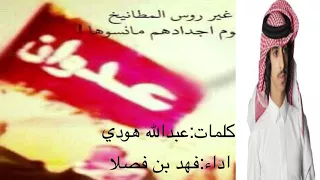 شيلة عدوان وأطنخ ياصبي اداء فهد بن فصلا دمار شامل    دندنها