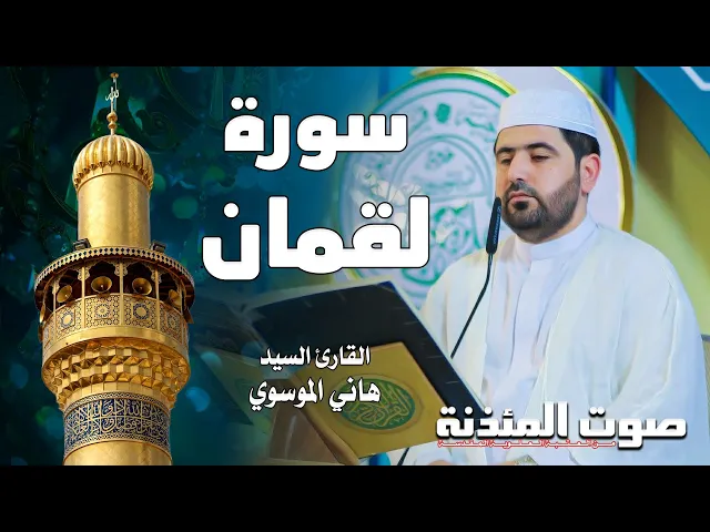 ⁣صوت المئذنة من العتبة العلوية المقدسة | القارئ السيد هاني الموسوي - سورة لقمان
