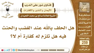 الحلف بالله عند الغضب والحنث فيه هل تلزم له كفارة أم لا الشيخ صالح بن محمد اللحيدان 