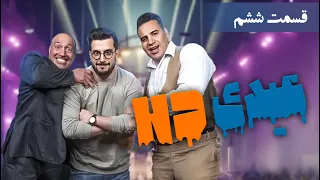 عیدی اچ دی قسمت 6 مردان آهنین 