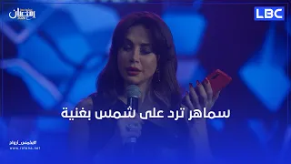 سماهر ترد على شمس بغنية دندنها