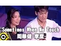 Download Lagu 周華健\u0026李度【Sometimes When We Touch】風雨無阻演唱會 '94 Wakin Chau Concert Official Live Video