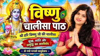 विष्णु चालीसा पाठ 🙏 | Vishnu Chalisa | श्री हरि विष्णु जी की चालीसा | विष्णु चालीसा हिंदी में