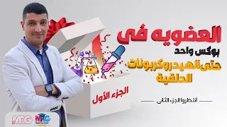 الكيمياء العضوية كاملة الجزء الأول حتى الهيدروكربونات الحلقية مع مستر عبدالجواد 