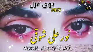نور علی شوقی شائستہ غزل NOOR ALI SHOWQI NEW SONG 