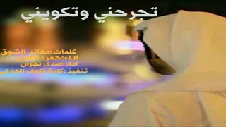 شيلة جديده  تجرحني وتكويني كلمات معاند الشوق اداء حمزه العزي اداء صدى نجران     دندنها