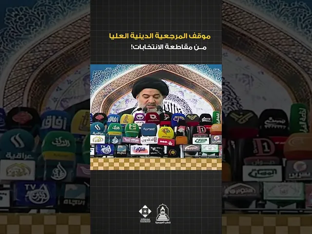 ⁣موقف المرجعية العليا من مقاطعة الانتخابات!  | #خطبة_الجمعة #السيد_أحمد_الصافي #السيد_السيستاني