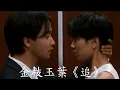 張國榮 - 追 《金枝玉葉》電影插曲 無損音樂