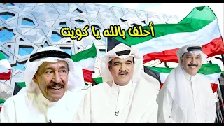 احلف بالله يا كويت     النسخة الأصلية   عبدالكريم عبدالقادر   عبدالله الرويشد   محمد البلوشي دندنها