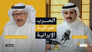 جرائم مخابرات صدام والخميني داخل الكويت | اللواء المتقاعد حمد السريع | بودكاست أوراق بلس