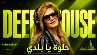 حلوة يا بلدي   ديب هاوس                           دندنها