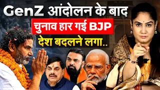 GenZ आंदोलन के बाद चुनाव हार गई BJP....देश बदलने लगा..Analysis by Pragya