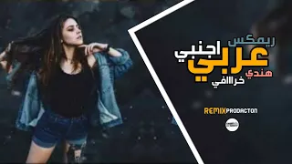 اقوى ريمكس عربي اجنبي وهندي خرافي حماسي ستعشقه    دندنها