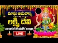 Lagu LIVE ;మాఘఅమావాస్య రోజు అష్టలక్ష్మీ స్తోత్రం వింటే ధనలక్ష్మీ మీ ఇంట్లోనే ఉంటుంది|AshtaLakshmi Stotram