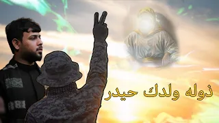 ذوله ولدك حيدر 