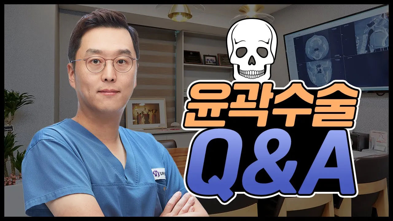 안면윤곽수술 Q&A 총정리! 무엇이든 물어보성형