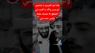 هاذا هو الفيديو يا متابعين ابوحيدر والله ما اقصد في المقطع الا نضحك فقط وليس حسد مني 