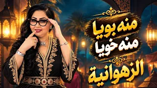 منه بويا منه خويا الشابة الزهوانية                دندنها