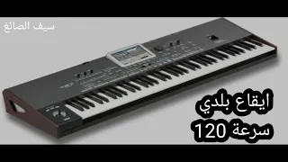 ايقاع بلدي سرعة 120 