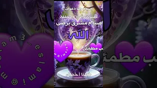 صباح الخير صباحيات دينيه حالات وتس صباح ارح سمعك صباح الخير خاطرة Fypシ Foryou اكسبلور الله  صباح الخير صباحيات دينيه حالات وتس صباح ارح سمعك صباح الخير خاطرة Fypシ Foryou اكسبلور الله