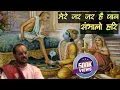 Download Lagu मेरे जर जर है पाव संभालो हरी || Mere Jar Jar Hai Pau Sambhalo Hari ||  Ravinandan Shastri ji