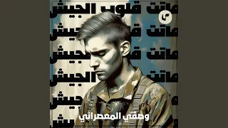 ماتت قلوب الجيش 
