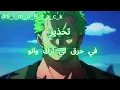 ⚔️ ZORO — ثلاث سيوف | ONE PIECE Anime Rap 🔥