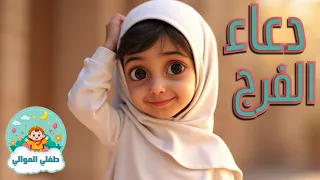 دعاء الفرج للأطفال تعليم دعاء الفرج بطريقة جميلة وسهلة للحفظ 