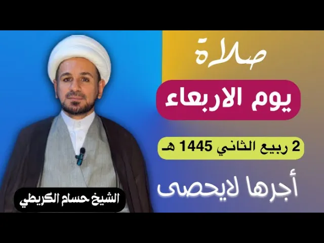 ⁣صلاة (( يوم الاربعاء )) يوم 2 ربيع الثآني 1445  هـ /  لايفوتكم أجرها العظيم
