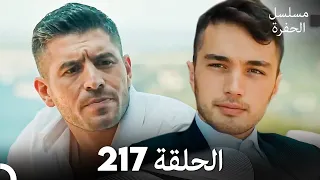مسلسل الحفرة الحلقة 217 Arabic Dubbed 