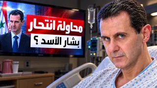 كيف عايش بشار الاسد حاليا ؟ ( مريض نفسي ⚠️ )