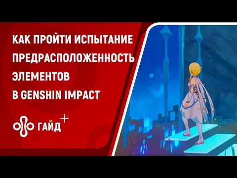 Испытание «Предрасположенность элементов» в Genshin Impact на 2000 очков | Исследование кристаллов