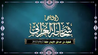 صارع المعاصى  أنت تملك الدنيا بهذا  من شيم الكرام قطوف من حدائق الإيمان           شحاتة العرابى دندنها