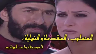 المسلوب المقدمة و النهاية للموسيقار و ليد الهشيم 