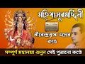 Download Lagu মহিষাসুরমর্দিনী - বীরেন্দ্রকৃষ্ণ ভদ্র | Mahishasurmardini By Birendra Krishna Bhadra | Mahalaya 2025