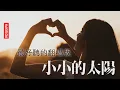 Lagu 《小小的太陽 》孫露，公認是最好聽的翻唱版，2021必聽經典老歌翻唱，『超高无损音質』【動態歌詞Lyrics】