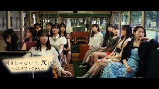 つばきファクトリー「弱さじゃないよ、恋は」