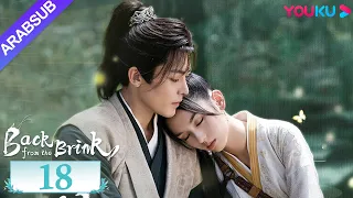العودة من حافة الهاوية الحلقة 18 Back From The Brink تاريخي هوى مينغهاو تشو يه YOUKU 