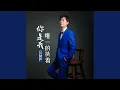 Download Lagu 你是我唯一的执着
