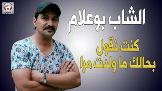 Aziz Boualam Kount Ngoul Bhalek Ma Wldet Mra عزيز بوعلام كنت نقول بحالك ماولدت مرا 