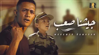 Mohamed Ramadan Geshna Sa3b Official Music Video محمد رمضان جيشنا صعب 