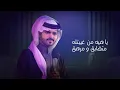 | أنا حلمت  | منصور الوايلي  حصريا #2025