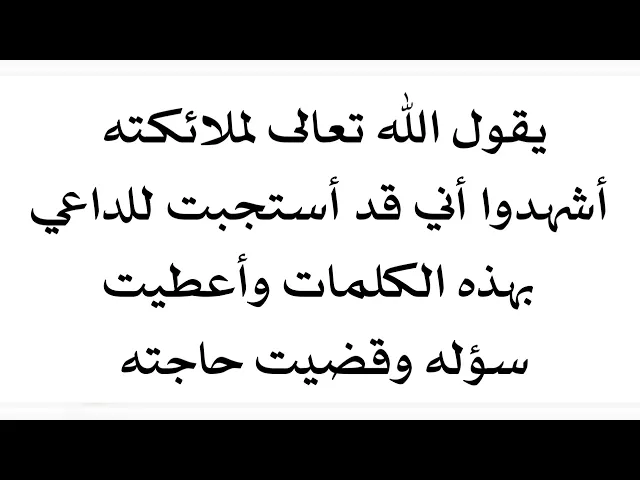 ⁣يقول الله تعالى لملائكته أشهدوا أني قد أستجبت للداعي بهذه الكلمات وأعطيته سؤله وقضيت حوائجه