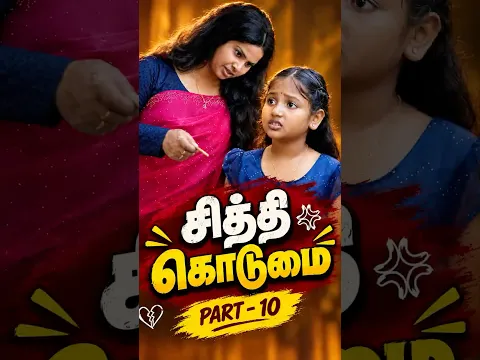 சித்தியின் கொடுமை… part 10😱💔 | தெய்வக் குழந்தை