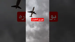 صوت بوري الطياره 