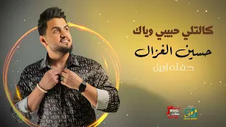 كالتلي حبيبي وياك   حسين الغزال دندنها