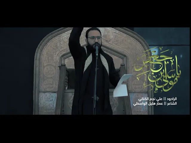 ⁣علي نجم الكناني :: ياموسى بن جعفر ::  إنتاج قناة الجوادين٢٠٢٢م