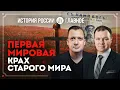 Download Lagu Часть 36. Первая мировая: крах старого мира / Кирилл Назаренко и Егор Яковлев